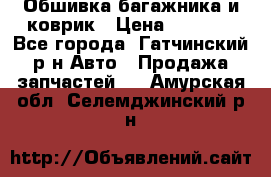 Обшивка багажника и коврик › Цена ­ 1 000 - Все города, Гатчинский р-н Авто » Продажа запчастей   . Амурская обл.,Селемджинский р-н